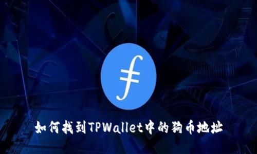 如何找到TPWallet中的狗币地址