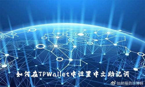 如何在TPWallet中设置中文助记词