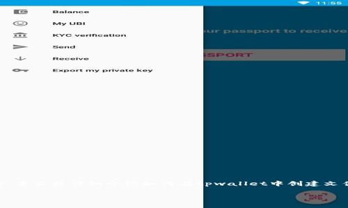 tpwallet是一款用于管理区块链资产的钱包应用，用户在使用过程中，常常会需要创建文件以便于资产管理或备份。本文将详细介绍如何在tpwallet中创建文件的步骤，以及相关的注意事项。此外，我们还将探讨五个可能相关的问题，帮助用户更好地理解如何使用tpwallet。

tpwallet怎样创建文件：详细指南与常见问题解析