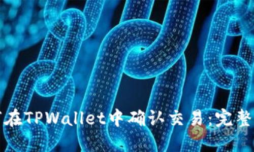 如何在TPWallet中确认交易：完整指南