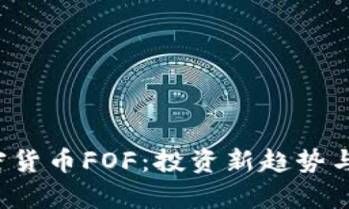  数字加密货币FOF：投资新趋势与风险解析