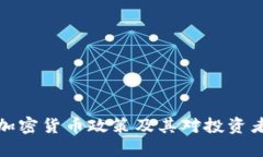 新加坡加密货币政策及其对投资者的影响