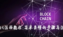 TPWallet注册教程：简单易懂的步骤与注意事项