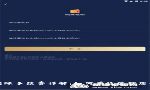 tpwallet转账手续费详解：如何有效管理您的加密资产