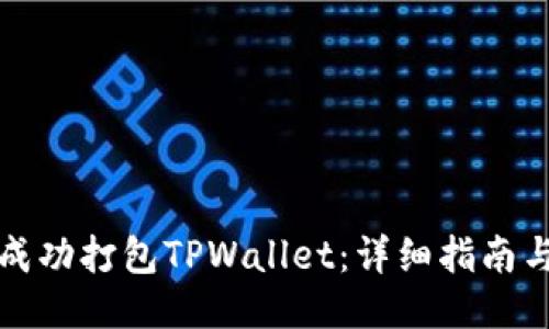 如何成功打包TPWallet：详细指南与技巧