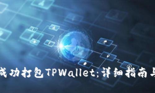 如何成功打包TPWallet：详细指南与技巧