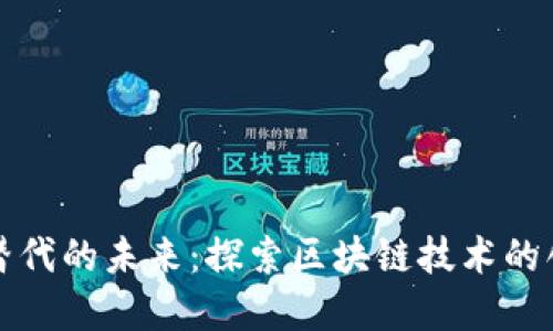 加密货币替代的未来：探索区块链技术的创新与应用