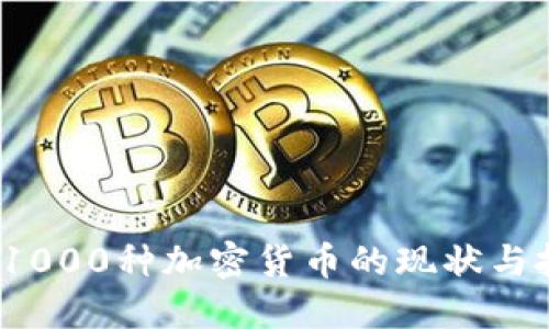 2023年1000种加密货币的现状与投资指南