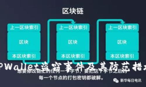 TPWallet盗窃事件及其防范措施