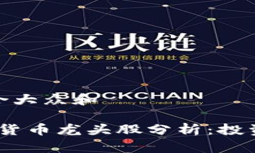 思考一个符合大众和

2023年加密货币龙头股分析：投资机会与风险