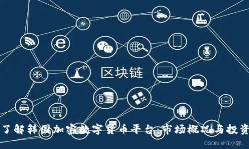 深入了解韩国加密数字货币平台：市场概况与投资指南