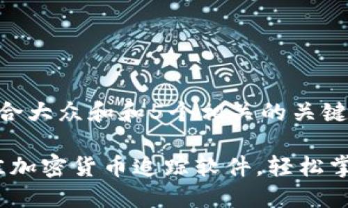 思考一个符合大众和和5个相关的关键词：

2023年最佳加密货币追踪软件，轻松掌握市场动态