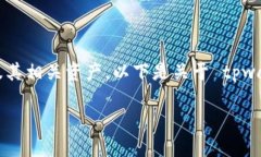 tpwalleteos 是一个与 EOS 生态系统相关的钱包地址，