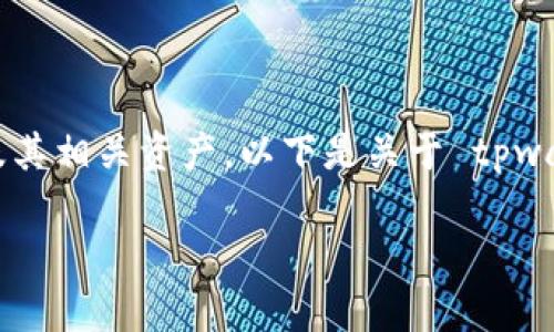 tpwalleteos 是一个与 EOS 生态系统相关的钱包地址，专门用于接收、存储和管理 EOS 代币及其相关资产。以下是关于 tpwalleteos 地址的详细介绍，以及与这个主题相关的问题解答，帮助您更好地理解和使用这一工具。

什么是tpwalleteos地址及其用途