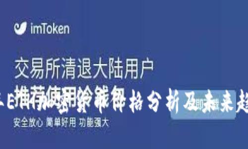 2023年ETH加密货币价格分析及未来趋势展望