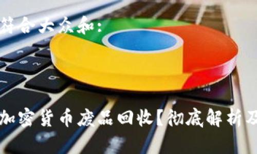 思考一个符合大众和:

: 

如何参与加密货币废品回收？彻底解析及实践指南