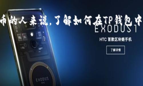 dog币tpwallet地址是与数字货币**Dogecoin**（狗狗币）和TP钱包相关的一个话题。对于希望使用狗狗币的人来说，了解如何在TP钱包中获得和管理狗狗币的地址是非常重要的。以下是一个适合大众和的，以及相关关键词和详细内容的结构。

客戶評論
如何在TP钱包中获取Dogecoin（狗狗币）地址？详解与常见问题