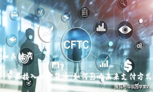 和关键词

 苹果接入加密货币：如何影响未来支付方式