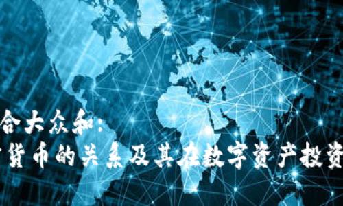 思考一个符合大众和:
USDT与加密货币的关系及其在数字资产投资中的重要性