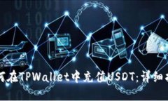 如何在TPWallet中充值USDT：详细指南