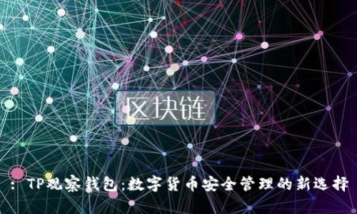 : TP观察钱包：数字货币安全管理的新选择