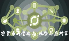 :加密货币再遭攻击：风险与应对策略