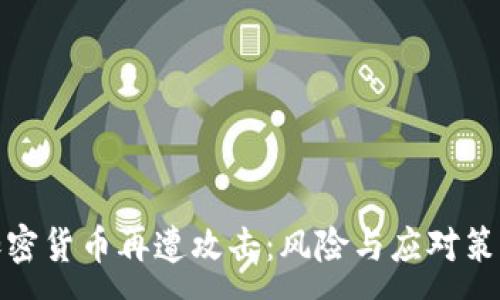 :
加密货币再遭攻击：风险与应对策略
