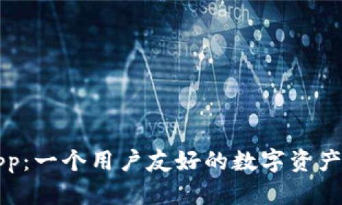 : TPWalletApp：一个用户友好的数字资产管理解决方案