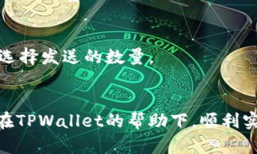 jiaotitpwallet最少买多少币？了解交易金额及其影响/jiaoti
tpwallet, 加密货币, 交易金额, 数字钱包, 最少买入/guanjianci

在数字货币迅速发展的今天，越来越多的人开始关注和参与加密货币的投资。其中，TPWallet作为一个新兴的数字钱包，不仅为用户提供了安全可靠的币种存储，还允许用户以较为灵活的方式进行币种的交易和购买。不过，许多用户在首次使用TPWallet进行交易时，会有一个常见的问题，那就是：TPWallet **最少买多少币**？接下来，我们将对这个问题进行全面的探讨，同时提供相关信息，帮助用户更好地理解TPWallet的功能及其交易规则。

一、TPWallet简介
TPWallet是一个专为区块链用户设计的数字钱包，支持多种主流及小众加密货币的存储和交易。它的优势在于用户界面的友好性以及高效的技术支持。在TPWallet中，用户不仅可以便捷地管理自己的资产，还可以方便地进行币种的购物和交易，适合初学者和专业用户使用。
TPWallet的安全性也是它的主要卖点之一。采用最新的加密技术，保障用户的信息和资产安全。此外，TPWallet还不断更新自己的功能，以适应市场的变化和用户的需求，这也是它受到用户欢迎的原因之一。

二、TPWallet的交易规则
在TPWallet进行交易时，用户需要遵循一定的交易规则。首先，用户需要了解每种加密货币的交易最小额度。不同的币种在不同的交易所可能会有不同的要求，这一点在进行首次交易时尤为重要。
一般来说，TPWallet对于不同币种的最小购买量并没有一个统一的标准，而是取决于当前市场的实际情况和全网的流动性。用户在购买时，可以查看相应币种的交易页面，通常交易所会明确标出该币种的最小交易金额。

三、TPWallet最少买多少币
关于TPWallet **最少买多少币**这个问题，实际上是由当前所交易的币种所决定的。以主流的比特币、以太坊等为例，很多交易所对这类主流币种的最小购买量往往在0.001 BTC及0.01 ETH这样的地步，具体的最小交易量用户可以通过TPWallet的购买界面查看。
对于一些小众币种，由于流动性较低，其最小购买量可能会高于主流币种。不过，TPWallet通常会为了保障用户体验，设定一个相对合理的最小交易量，不至于影响用户的交易意愿。

四、如何在TPWallet上购买币种
使用TPWallet进行币种购买其实非常简单。首先，用户需要下载并安装TPWallet应用程序，并完成注册和身份验证。接下来，用户可以选择希望购买的币种，并输入购买金额。
在确认购买之前，TPWallet会显示出当前的交易费用，包括网络费用等，用户需要仔细检查，确认信息无误后才能继续进行下一步交易。完成支付后，用户的零钱就会立即反映到账户中。

五、TPWallet的优势与不足
TPWallet的优势主要体现在安全性高、操作简单以及支持币种种类多等方面。对于新手投资者而言，这些特性无疑都是一大福音。然而，TPWallet也存在一些不足。如某些小众币种的流动性相对较低，并且在安全性方面仍需用户增强自身的信息保护意识。选择TPWallet时，用户需全面考虑这些因素。

六、常见问题解答

1. TPWallet安全性如何？
安全性是所有涉及数字资产平台和交易所必须优先考虑的因素。TPWallet通过多种措施来保障用户的资金安全。首先，它采用先进的加密技术，对用户的敏感信息进行加密保护。其次，TPWallet还提供离线存储机制，避免因网络攻击导致的资产损失。
此外，TPWallet鼓励用户启用两步验证，增加账户的安全性。用户每次登录或进行交易时，需要输入密码和收到的短信验证码。这种双重身份验证形式使得未经授权的访问几乎不可能，从而进一步降低了用户资产被盗的风险。

2. TPWallet支持哪些币种交易？
TPWallet目前支持多种主流的和小众的加密货币交易。包括比特币（BTC）、以太坊（ETH）、瑞波币（XRP）等。因为TPWallet不断更新支持的币种，用户在使用时，可以在其官方页面或者应用内查看实时的支持列表。同时，TPWallet不断添加新币种，以满足不同用户的需求。
此外，TPWallet还提供某些特定的交易对，用户可以通过里面的交易功能进行多种币种的交换。适合多元化投资的用户，可以在此平台中找到自己感兴趣的币种进行投资。

3. 注册TPWallet需要注意什么？
注册TPWallet时，用户需要提供合适的邮箱并设置一个强密码。一旦输入这些信息后，用户将收到系统发送的验证邮件，按照邮件中的提示进行身份验证。为了安全起见，建议用户使用带有数字、字母和特殊符号的复杂密码。
用户需特别注意的是，在注册和使用过程中，不要将自己的私钥和密码泄露给他人，无论对方声称的身份如何。为了增强安全性，建议定期更换密码，并启用两步验证功能。

4. TPWallet的交易费用如何？
在TPWallet进行交易时，用户需要支付一定的交易费用。交易费用的具体数额取决于市场的流动性以及所交易币种的网络费用。例如，比特币的交易费用可能会相对较高，而某些小众币种的费用则可能较低。
用户在进行交易时，TPWallet会自动计算并显示出交易费用。在某些情况下，为了确保交易能够尽快确认，用户可能选择高额的网络费用。为了节省成本，用户可以选择在网络负荷较低时进行交易，这样可以尽量减少费用开支。

5. 如何将其他钱包的资产转移到TPWallet？
将其他钱包的资产转移到TPWallet的过程其实相对简单。用户只需要在TPWallet中找到相应币种的接收地址，复制该地址后，在另一钱包中选择发送功能。在发送过程中，用户需输入TPWallet提供的地址，并选择发送的数量。
为了确保资产转移的安全性，建议用户在转账前先发送少量资产进行测试，以确保所有信息无误之后再进行大额转账。此外，确保网络良好，以免转账过程中出现意外情况。

通过上述内容，希望能够帮助用户更好地理解TPWallet及其交易相关的各种问题。无论是第一次购买，加密货币交易的规则，还是如何安全使用TPWallet，都在此内容中得到了详细的阐述。希望所有用户都能在TPWallet的帮助下，顺利实现自己的投资目标。