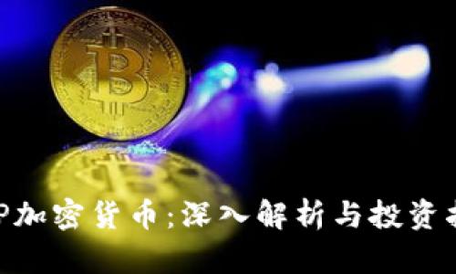 EXP加密货币：深入解析与投资指南