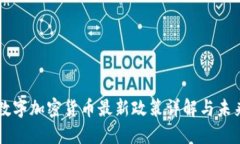 中国数字加密货币最新政策详解与未来展望