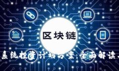  加密货币系统投资计划方案：全面解读与实用指