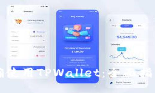 怎样正确使用TPWallet：全面指南与技巧