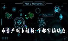 : 加密货币资产列表解析：了解市场动态，投资指