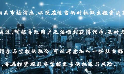   TPWallet Luna空投最新消息及参与指南 / 

 guanjianci TPWallet, Luna, 空投, 加密货币, 参与指南 /guanjianci 

在当前的区块链和加密货币市场中，空投（Airdrop）已成为一种重要的营销和分发方式，旨在激励用户参与和推广特定的项目。TPWallet作为一个全面的数字钱包服务平台，其所涉及的项目和活动都引起了广大用户的兴趣，其中一个备受关注的项目便是Luna的空投。那么，TPWallet的Luna空投是否已经进行？对于想要参与这一活动的用户又该如何操作？本文将对此进行详细探讨，分析Luna空投的背景、现状以及用户参与的细节。

什么是空投？
空投是一种通过向持有特定加密货币的用户免费分发新代币或项目的方式。它的主要目的是为了推广新项目、奖励用户以及增加代币的流动性。空投常常伴随着一定的条件，例如用户需要持有特定的代币、注册特定网站或者参与社区活动等。对于用户来说，空投是一种获得新代币的绝佳机会，尤其是在项目前景良好的情况下，获取的代币有可能在未来增值。

TPWallet的Luna项目背景
TPWallet是一个多链数字资产钱包，支持多种公链和代币的存储与转账。Luna是Terra生态系统中的一个重要代币，Terra网络以其稳定币的机制和高效的支付能力而闻名。近年来，随着区块链技术的快速发展，Terra网络也逐渐吸引了大量的关注和投资者。Luna代币的价值波动，对持币用户的投资回报有直接影响，因此与TPWallet的合作推出Luna空投，旨在促进用户对TPWallet及Terra生态的进一步了解和参与。

TPWallet的Luna空投是否已经进行？
经过多方查证，TPWallet的Luna空投实际上已经开始，并且参与方式相对简单。用户需要在TPWallet平台注册账户，确保钱包地址是有效且在Terra网络上。用户一旦完成注册并满足相应的条件，就可以自动获得空投的Luna代币。需要注意的是，不同的项目可能会对空投的具体细节有不同的规定，因此建议用户在参与空投之前，务必仔细阅读官方发布的规则和要求，以免错过珍贵的机会。

如何参与TPWallet的Luna空投？
参与TPWallet的Luna空投非常简单，下面为大家提供一个详细的参与指南。首先，用户需要访问TPWallet的官方网站并下载相应的应用程序，支持iOS和Android平台。安装完成后，用户需按步骤创建新钱包，并妥善保管助记词，以确保资产安全。

其次，用户需要在钱包中进行身份验证，这一步骤关系到用户是否具备参与空投的资格。身份验证通常涉及提交个人信息和社交媒体账号等，目的是确保每位用户都能公平参与。完成身份验证后，用户将能够看到有关空投的具体信息，包括取得Luna代币的数量、发放时间及最终的领取方式。

完成上述步骤后，用户只需耐心等待，根据官方公告的时间表，即可在钱包中看到自己获得的Luna代币。如果用户在参与空投的过程中遇到任何问题，TPWallet的客服团队会提供专业的帮助和咨询。

TPWallet与Luna之间的合作意义
TPWallet与Luna的合作，不仅是对用户的一种激励，也是一种市场战略行为。通过空投，TPWallet能够吸引更多用户注册并使用其钱包服务，从而提升整体的用户活跃度。同时，Luna作为一个成长中的项目，通过空投活动可以迅速提升其在市场上的知名度和接受度。这种双赢的局面，对于TPWallet和Luna来说，都是一个积极的推动。

未来空投的趋势与影响
随着区块链行业的不断发展，空投将逐渐演变出更多的形式和策略。未来，项目方为了激励用户、扩大社区，可能会推出更多创新的空投活动。例如，结合游戏、社交等多种元素的空投形式，亦或是针对某些特定用户群体的定向空投。这些都将影响空投活动的参与度以及用户的资产收益。

常见问题解答

问题一：TPWallet的空投需要支付费用吗？
大部分的空投活动通常是免费的，用户不需要支付任何费用即可参与TPWallet的Luna空投。然而，有些项目会要求用户在参与之前进行一定的投资或满足特定条件，例如持有一定数量的代币。对于TPWallet的Luna空投，用户仅需完成注册和身份验证即可获得空投代币，整个过程是免费的。

问题二：空投之后如何管理获得的代币？
获得空投的代币后，用户应该了解如何管理和使用这些代币。首先，用户可以在TPWallet中查看自己获得的Luna代币的数量。用户可以选择将这些代币进行交易、持有或转移到其他钱包。需要注意的是，持有代币的风险和收益并存，用户在操作时要保持谨慎。

问题三：空投代币的价值会变化吗？
空投的代币价值很大程度上取决于项目的市场表现以及整体的市场环境。对于Luna代币而言，由于它是Terra生态的重要组成部分，其价格会受到市场投资者的信心和需求的影响。用户应关注相关市场消息，以便在适当的时机做出投资决策，并灵活管理自己的资产。

问题四：如果没有收到空投该怎么办？
如果用户没有收到预期的空投代币，首先应确认自己的钱包是否满足空投条件。用户可以通过联系TPWallet的客服团队进行咨询，以了解具体原因。在某些情况下，由于网络问题或者身份验证未通过，可能导致用户无法顺利获得代币。及时与客服沟通，可以帮助用户解决问题。

问题五：未来是否还有其他空投活动？
当前的区块链行业涌现出大量的新兴项目，因此空投活动肯定不会停滞不前。TPWallet及其他钱包服务商很可能会推出新的空投活动。此外，用户也应定期关注相关项目的动态，以便第一时间获得参与空投的机会。可以考虑加入一些社交媒体社群，查阅相关公告，确保不错过任何一个潜在的机会。

综上所述，TPWallet的Luna空投是一个极具吸引力的机会，对于广大用户而言，不仅可以通过参与活动获得额外的代币，还可以加深对区块链技术及数字资产管理的理解。希望大家能够积极参与，并在投资旅程中掌握更多的机遇与风险。