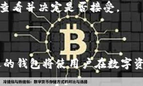 Bytom钱包是一个与Bytom区块链相关的数字资产钱包，旨在方便用户安全存储和管理其Bytom（BTM）代币。随着区块链技术的不断发展，数字货币的需求不断增加，钱包的安全性和易用性变得尤为重要。本文将围绕Bytom钱包展开详细介绍，同时回答一些用户可能关心的问题。

zihao1.1 Bytom钱包概述/zihao

Bytom是一个基于区块链的开放协议，旨在实现数字资产的管理与智能合约的执行。Bytom钱包作为与Bytom协议相关的工具，允许用户存储、发送和接收BTM代币。它可以被视为用户在区块链网络中的“银行”，为用户提供安全、便捷的资产管理解决方案。

Bytom钱包分为热钱包和冷钱包两种类型。热钱包通常连接互联网，便于用户随时随地进行交易，而冷钱包则通过离线存储的方式提供更高的安全性。根据用户需求的不同，他们可以选择最适合的类型。

Bytom钱包, BTM代币, 数字资产, 区块链, 热钱包, 冷钱包/guanjianci

1. 如何选择适合自己的Bytom钱包？

选择适合自己的Bytom钱包主要取决于用户的需求和使用习惯。首先，用户需要考虑他们的安全需求。如果用户计划存储大量的BTM代币，他们可能更倾向于使用冷钱包，因为冷钱包因无需连接互联网而具有更高的安全性。

其次，用户的交易频率也是影响钱包选择的重要因素。如果用户经常需要进行小额交易，热钱包可能更适合，因为热钱包提供了便捷的交易方式和快速的访问速度。

另外，考虑到不同钱包提供的用户体验和功能也非常重要。某些钱包可能提供更加丰富的功能，比如内置的交易所功能、资产管理工具等，而有些钱包则可能只专注于基础的接收和发送功能。用户可以通过查看不同钱包的用户评价和功能介绍来做出选择。

最后，用户还应关注钱包的开发团队和社区支持情况。一个活跃的社区和强大的开发团队通常意味着钱包更有可能获得持续的更新和支持，有助于提高用户的信任感。

2. Bytom钱包的安全性如何保证？

安全性是数字资产管理中最重要的方面之一。那么，如何保证Bytom钱包的安全性呢？首先，用户需要选择信誉良好的钱包提供商。许多知名的钱包会公开其安全审计报告和用户反馈，用户可以借此来判断其安全性。

其次，许多钱包提供了多重身份验证功能。用户可以通过设置两步验证（2FA）等方式，增加账户的安全层级。在日常使用中，用户也应该定期更改密码，并选择复杂且难以猜测的密码。

此外，对于冷钱包用户来说，重要的是妥善保管私钥。有些人可能会选择将私钥写在纸上并妥善保管，而有些则使用硬件钱包。无论选择哪种方式，私钥绝不能在线存储，因为一旦私钥泄露，账户中的资产可能会瞬间失去。

定期更新钱包软件也是保证安全的重要措施。许多钱包会定期推出安全补丁或版本更新，用户应确保使用最新版本的钱包软件，以抵御潜在的安全威胁。

3. 通过Bytom钱包进行交易的流程是怎样的？

使用Bytom钱包进行交易的流程相对简单，通常如下：

首先，用户需下载并安装相应的Bytom钱包，无论是热钱包还是冷钱包。安装完成后，用户需要通过创建账户或导入已有钱包的方式进入钱包界面。在创建新账户时，务必妥善保存好钱包生成的助记词或私钥，以防账户丢失。

一旦账户设置完成，用户即可进行转账。用户需要在钱包中找到“发送”选项，输入接收地址和转账金额。在发送前，钱包通常会要求用户确认交易信息，以确保输入无误。

确认信息无误后，用户即可点击“确认”交易。在这个过程中，钱包会通过Bytom区块链进行交易的广播。交易确认时间取决于网络繁忙程度，通常几分钟内即可完成。

在整个平台中，用户可以随时通过钱包查看交易记录和余额等信息。此外，许多钱包还提供实时的市场行情，用户可以在钱包内了解当前BTM代币的价格和市场走势，方便其做出投资决策。

4. Bytom钱包支持哪些平台和设备？

目前，许多主流的Bytom钱包都支持多种平台和设备。大多数热钱包支持移动设备（如Android和iOS）和桌面设备（Windows、macOS、Linux），为用户提供了更大的灵活性。对于冷钱包，通常是通过USB设备连接到电脑，用户需要下载相应的桌面客户端来进行操作。

移动钱包在便捷性上表现突出，用户可以随时随地进行交易，无需依赖于固定设备。对于那些常常在路上或出行的人，移动同样是一个不错的选择。

桌面钱包则适合那些更注重安全性和隐私的用户，因为它们允许用户拥有自己的私钥，不必担心被第三方盗取。在选择桌面钱包时，用户应关注钱包是否具备加密和多重验证功能。

无论选择哪种钱包形式，用户都应确保下载官方版本，避免使用第三方链接或不明来源的软件下载，确保资产安全。

5. Bytom钱包的费用结构是怎样的？

使用Bytom钱包进行交易通常会涉及一定费用。这些费用主要包括网络交易费和可能的服务费用。网络交易费是支付给区块链网络中的矿工，用于处理和验证交易。随着网络使用量的增加，交易费用可能会有所波动。

用户在进行转账时，可以根据网络状况选择不同的交易费用。较高的费用通常能确保交易得到更快确认，而较低的费用可能导致交易确认时间延长。

另外，一些热钱包可能会收取服务费，作为提供有关资产管理和交易功能的补偿。这类费用通常会在转账前显示，用户可以提前查看并决定是否接受。

总的来说，用户在使用Bytom钱包时，应该关注交易费用和费用结构，选择最符合自己需求的方式进行转账和管理。

通过本文的详细介绍，用户对于Bytom钱包的组成、安全性、交易流程、平台支持和费用结构等方面有了更全面的了解。选择合适的钱包将使用户在数字资产的管理中更加高效和安全。
