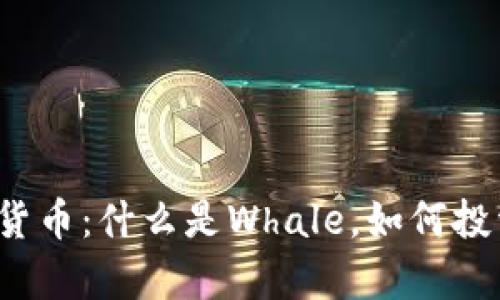 深入了解Whale加密货币：什么是Whale，如何投资，以及市场前景分析