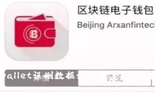 tpwallet误删数据如何恢复？全面指南