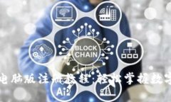 tpwallet电脑版注册教程：轻松掌握数字资产管理