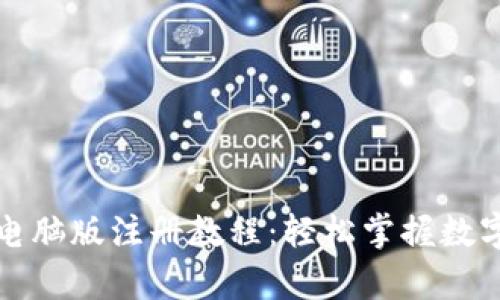 tpwallet电脑版注册教程：轻松掌握数字资产管理