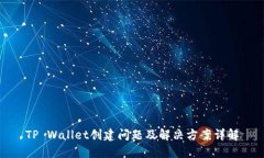TP Wallet创建问题及解决方案详解