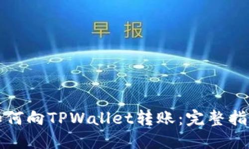 如何向TPWallet转账：完整指南