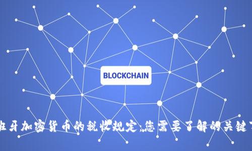 西班牙加密货币的税收规定：您需要了解的关键事项