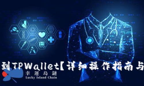 火币如何转移到TPWallet？详细操作指南与常见问题解答
