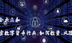 思考一个符合大众和    深入了解加密数字货币行