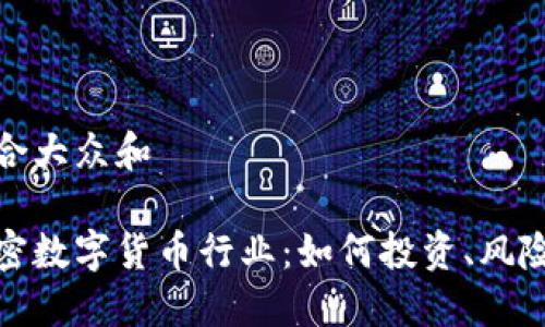 思考一个符合大众和  
  
深入了解加密数字货币行业：如何投资、风险与未来趋势