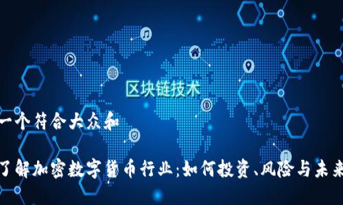 思考一个符合大众和  
  
深入了解加密数字货币行业：如何投资、风险与未来趋势