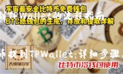 提到Pig币到TPWallet的流程指南    如何将Pig币提到