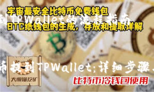 提到Pig币到TPWallet的流程指南  

  
如何将Pig币提到TPWallet：详细步骤与注意事项