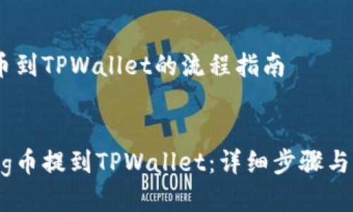 提到Pig币到TPWallet的流程指南  

  
如何将Pig币提到TPWallet：详细步骤与注意事项